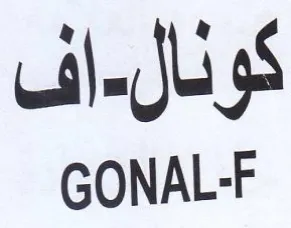 GONAL-F كونال trademark logo