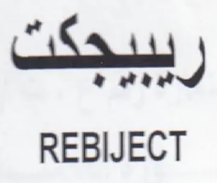 REBIJECT ريبيجكت trademark logo