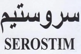 SEROSTIM روس trademark logo