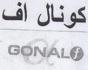 GONAL كونال اف trademark logo