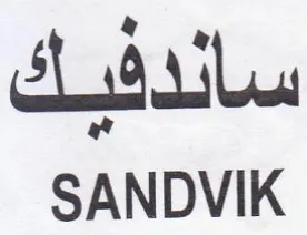 SANDVIK ساندفيك trademark logo