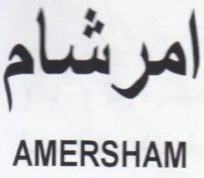 امرشام trademark logo