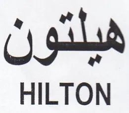 HILTON هيلتون trademark logo