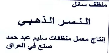 إنتاج معمل منظفات سليم عبد حمد صنع في الع trademark logo