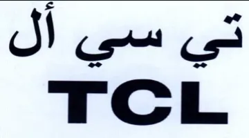 TCL تي سي أل trademark logo