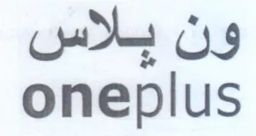 oneplus ون بلاس