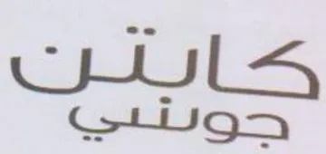 كابتن trademark logo