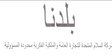 بركة السلام المتحدة للتجارة العامة والملك trademark logo