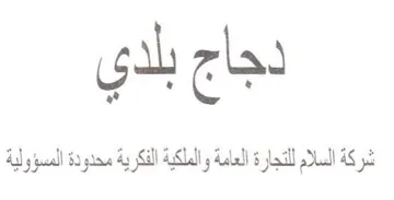 شركة السلام للتجارة العامة والملكية الفكر trademark logo