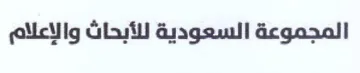 المجموعة السعودية للأبحاث والإعلام trademark logo