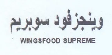 وبنجزفود سوبريم عالاععمنا trademark logo