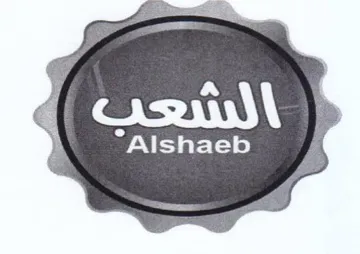 Alshaeb مك trademark logo