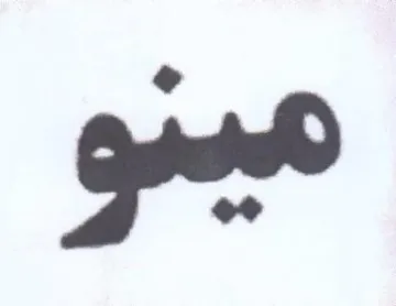 عيبيو trademark logo