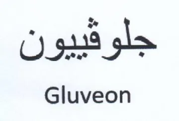 Gluveon جلوفييون trademark logo