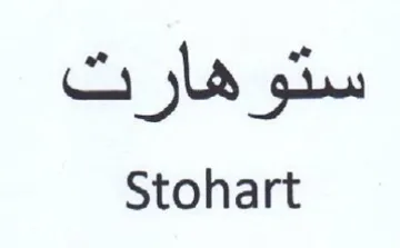 Stohart ستوهارت trademark logo