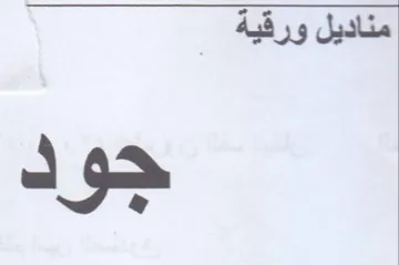 مناديل ورقية جود trademark logo