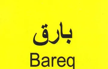 Bareq بارق trademark logo
