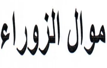 موال الرورا trademark logo