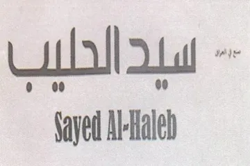 abt a Sayed Al-ltalel trademark logo