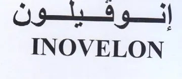 INOVELON إنلوفيلون trademark logo