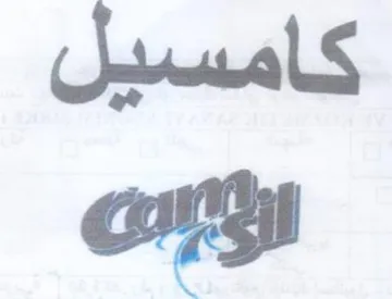 كامسيل الإارانت trademark logo