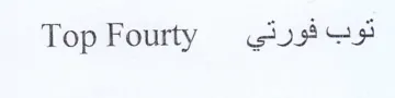 Top Fourty uses trademark logo