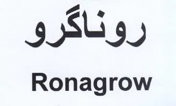 Ronagrow روناكرو trademark logo