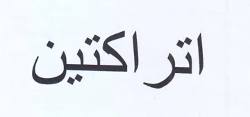 اتراكتين trademark logo
