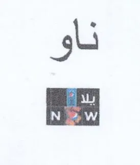 ناو trademark logo