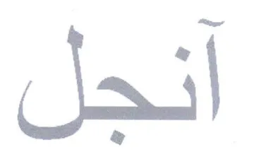 Sail trademark logo