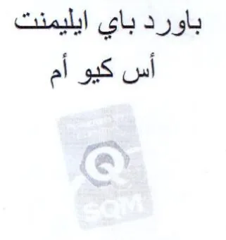 باورد باي ايليمنت أس كيو أم trademark logo