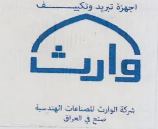 ei تا شركة الوارث للصناعات الهندسية صنع في ا trademark logo