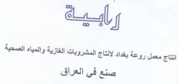 as انتاج مصل روعة بغداد ينتاج المشزويات القا