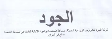 قو شركة الجود لتكنولوجيا الزراعية الحديثة trademark logo