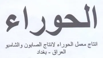 انتاج معمل الحوراء لانتاج الصابون والشامب trademark logo