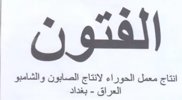 لفتون نتاج الصابون والشامبو ظ لاع مل الور trademark logo