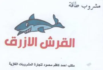 مشروب طاقة القرش الازرق trademark logo