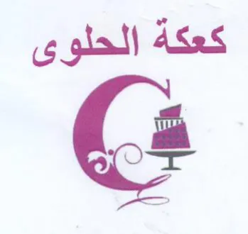 كعكة الحلوى ف trademark logo