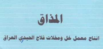المذاق انتاج معمل خل ومخلات فلاح الحينري trademark logo