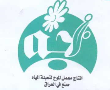 انتاج معمل الموج لتعبنة المياه صنع في الع trademark logo