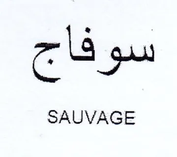 SAUVAGE سوفاج trademark logo
