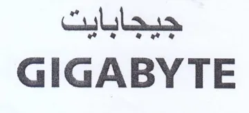 GIGABYTE جبجابايت trademark logo