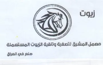 نتصفية وتنقية الزيوت المستعملة صنع في الع trademark logo