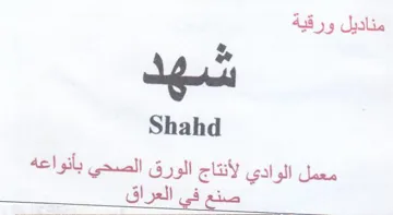 Shahd معمل الوادي لأنتاج الورق الصحي بأنواعه حك trademark logo