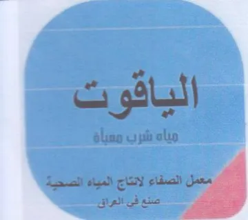 a ie 1 الصفاء لانتاج المياه الصحية trademark logo