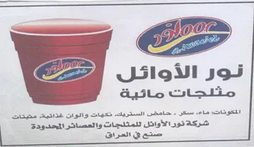 مثيتات شركة نور الأوائل اللمثلجات والعصائ trademark logo
