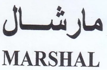 MARSHAL مارشال trademark logo