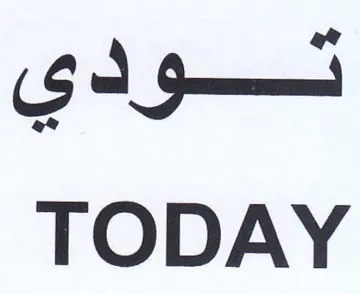 TODAY حقو دي trademark logo