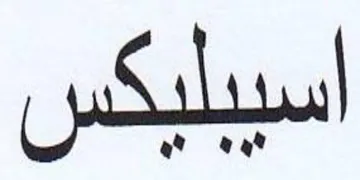 اسيبليكس trademark logo