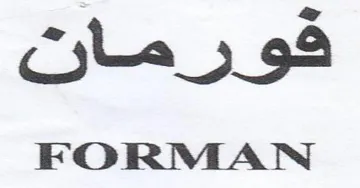 FORMAN كورمانت trademark logo